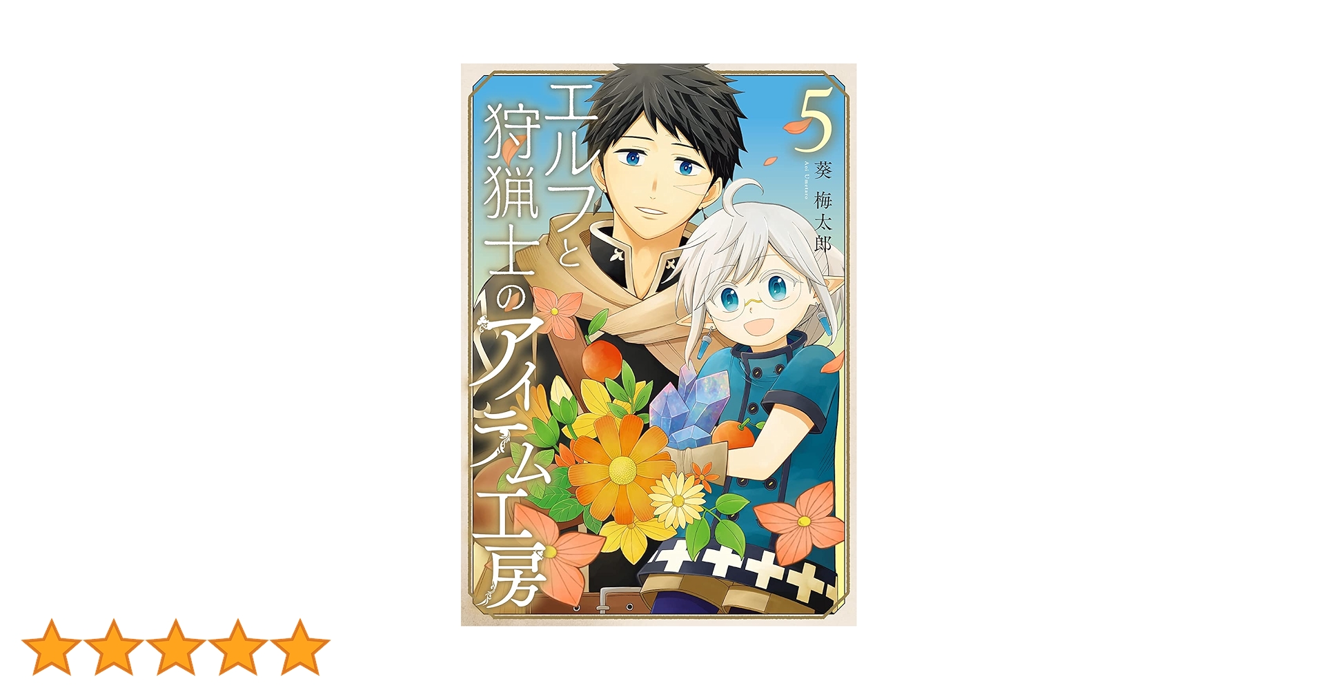 Amazon.co.jp: エルフと狩猟士のアイテム工房(5)(完) (ガンガン